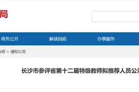 正在公示！长沙市拟推荐76人参评省第十二届特级教师图片