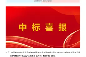 中国能建中电工程云南院中标云南电网“十五五”二次规划项目图片