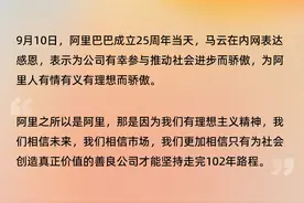 阿里25周年马云内部发声：阿里之所以是阿里，是因为理想主义和情怀图片