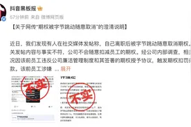 抖音回应 “字节跳动随意取消离职员工期权”：前员工涉嫌骗取公司云服务资源图片