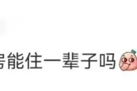 “重庆公租房能住一辈子吗？” 官方回应图片