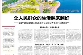 让人民群众的生活越来越好——习近平总书记视察山东重要讲话引发全省干部群众热烈反响图片