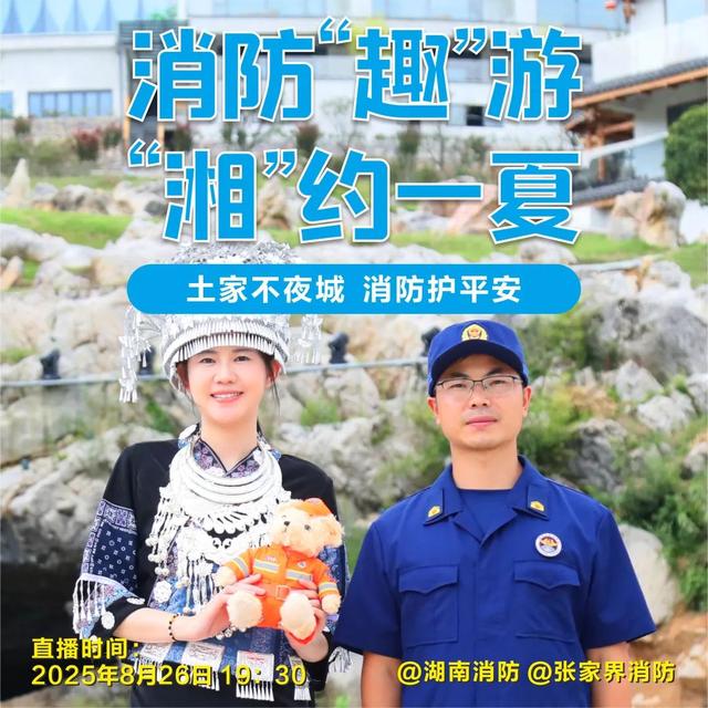 消防“趣”游 · “湘”约一夏｜沉浸体验山顶寨居，筑牢不夜城安全防火墙