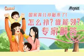 新华访谈 | 国家育儿补贴来了！怎么补？谁能领？专家解答图片