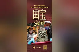 海报｜“丑萌”国宝亚丑钺就位图片