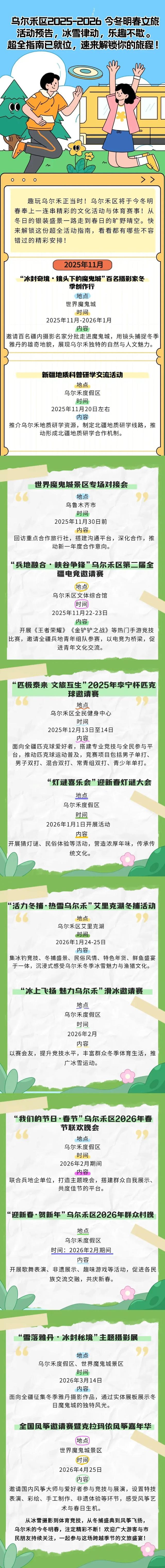 乌尔禾区2025-2026 今冬明春文旅活动预告! 冰雪律动，乐趣不停!