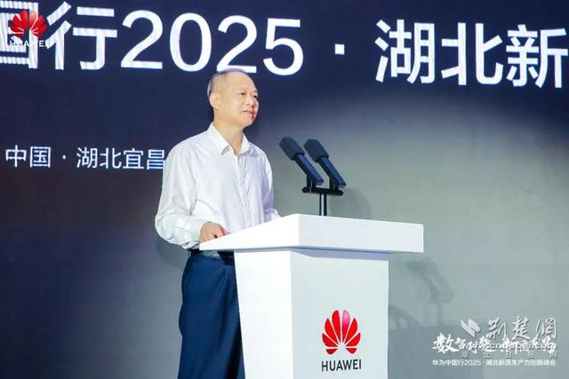 华为中国行2025·湖北新质生产力创新峰会成功举办