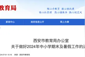 最新通知！西安市中小学7月5日起放暑假图片