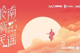 写一首歌，传唱岭南！“岭南新民谣”传唱计划9月8日启动！图片
