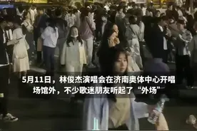 “场内多少人 场外就多少人”2024林俊杰演唱会济南开唱，听“外场”的歌迷热情不减图片