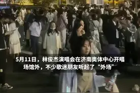 “场内多少人 场外就多少人”2024林俊杰演唱会济南开唱，听“外场”的歌迷热情不减图片