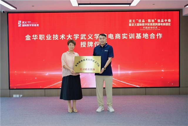 打造数字贸易新地标：武义“优品·甄选”选品中心暨武义国际数字贸易港跨境电商园区正式开园！