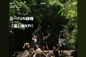“五一”FUN肆嗨 湄有KPI | 湄旅狂欢计划启动！图片