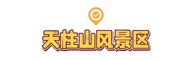 福利拉满！这些景区安徽老乡免票玩→