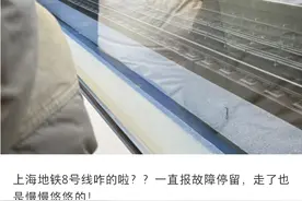 “一直故障停留，还慢悠悠的”？上海地铁突发！限速运行，官方通报原因→图片