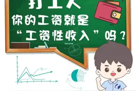 【统统告诉你】“打工人”，你的工资就是“工资性收入”吗？图片