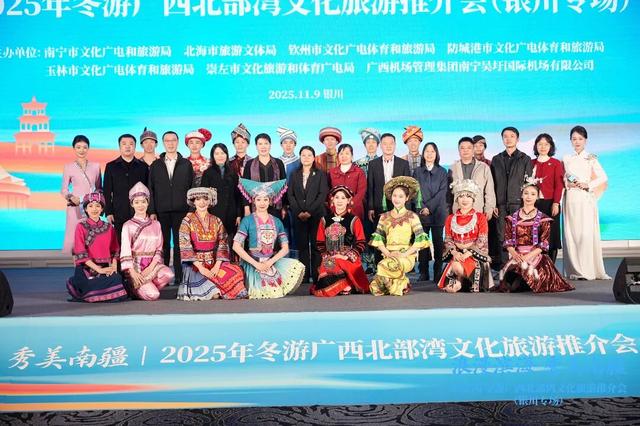 “浪漫滨海 秀美南疆”——2025年冬游广西北部湾文化旅游推介会（银川专场）圆满举行