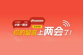 事关城中村水电费，奥一网友这条留言“上”深圳两会了！图片