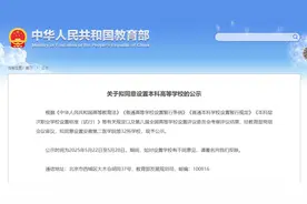 教育部拟同意！浙江3所“新大学”来了，杭甬绍各一图片