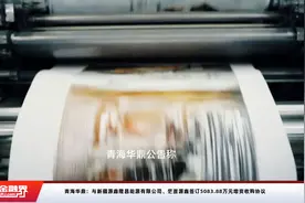 青海华鼎：与新疆源鑫隆昌能源有限公司、茫崖源鑫签订5083.88万元增资收购协议视频封面