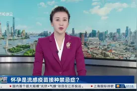 怀孕是流感疫苗接种禁忌症？ 专家：母亲接种疫苗是6月龄前婴儿获得免疫力的唯一途径视频封面
