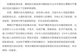 大搞权钱交易！广东惠州市惠阳区中山中学原校长黄锡兴被开除党籍图片