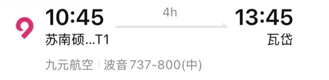 确认了！无锡直飞