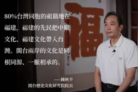 陳秋平：80%台灣同胞的祖籍地在福建图片