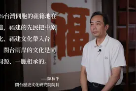 陳秋平：80%台灣同胞的祖籍地在福建图片