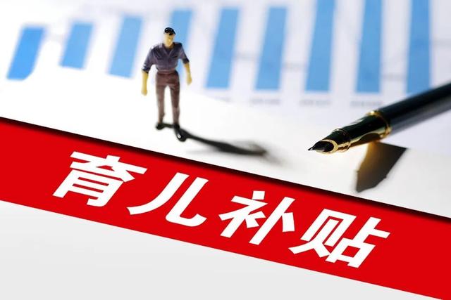 育儿补贴预计8月下旬陆续申领