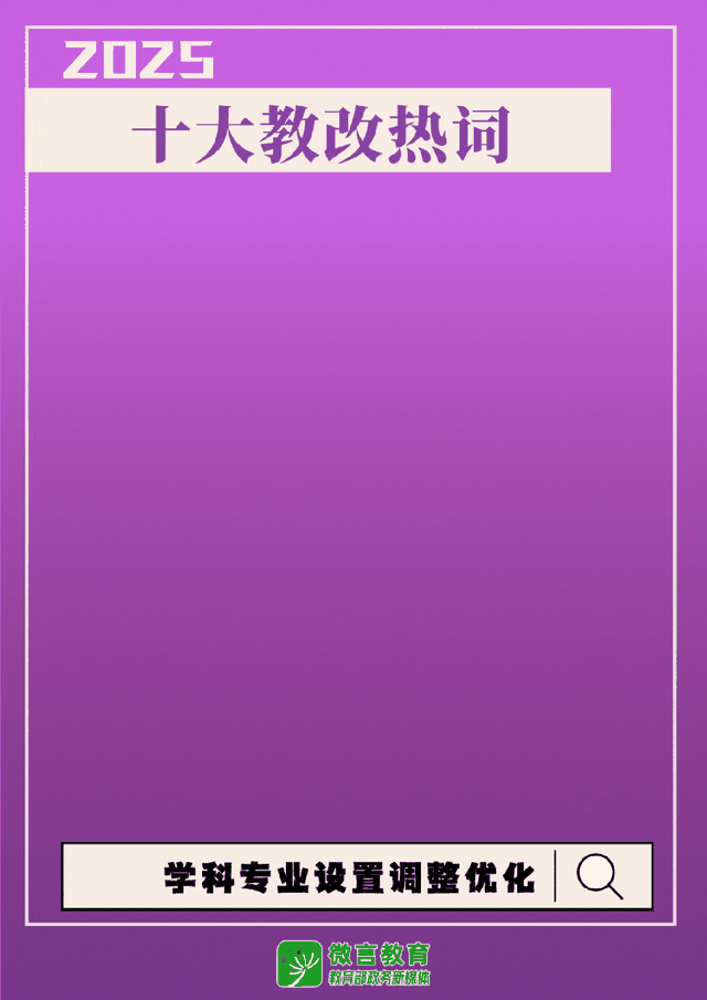 速递！2025十大教改热词发布