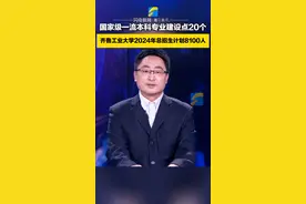直通高考｜国家级一流本科专业建设点20个 齐鲁工业大学2024年总招生计划8100人图片