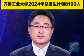 直通高考｜国家级一流本科专业建设点20个 齐鲁工业大学2024年总招生计划8100人图片