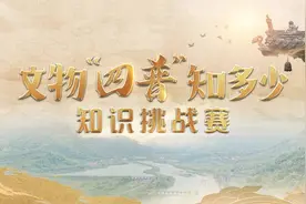文物“四普”知多少知识挑战赛正酣  入口“上新”开启“丝滑”答题！图片