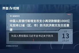 中国人民银行新增支农支小再贷款额度1000亿元支持12省（区、市）防汛抗洪救灾及灾后重建视频封面