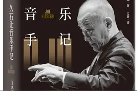 久石让音乐手记：指挥贝多芬“第九”有感图片
