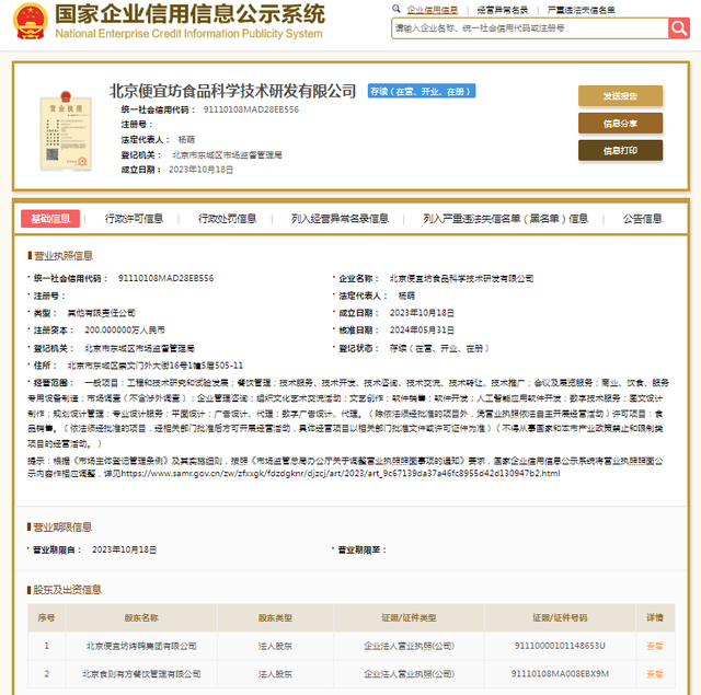 噪声排放超标，便宜坊旗下食品科研公司一门店被罚