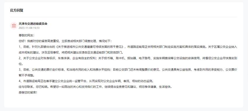 人民网领导留言板公交建议_天津公共交通健康可持续发展_公共交通管理平台