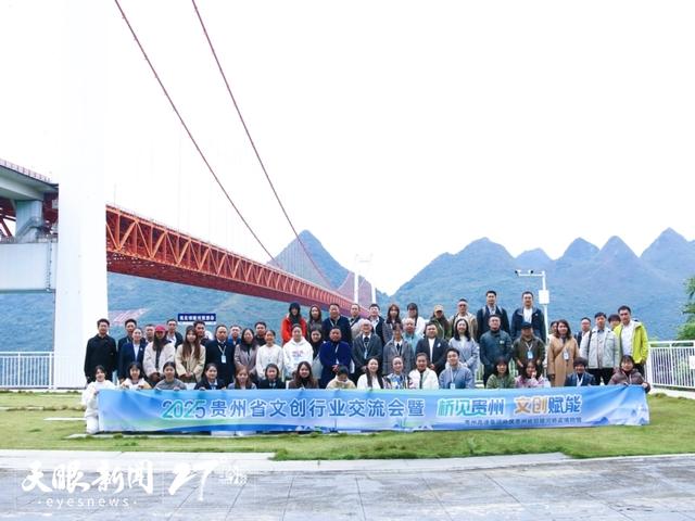 贵州省文创行业交流会暨 “桥见贵州・文创赋能”活动在贵州省坝陵河桥梁博物馆举行