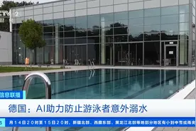 德国一家游泳馆引进AI防溺水系统，全天候跟踪游泳者保障安全图片