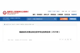 快收藏！福建发布机关事业单位招考专业指导目录图片