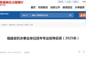 最新！福建发布机关事业单位招考专业指导目录图片