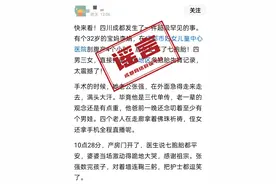 官方回应成都一医院孕妇产下七胞胎：不属实，已举报｜破谣局图片