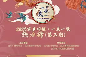 把家乡唱给你听！“2023 家乡闪耀•一县一歌”第三期热力榜出炉！图片