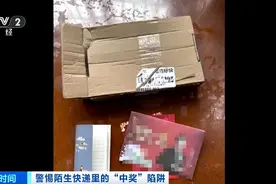 收到这种快递赶紧扔！有人曾被骗上百万……图片