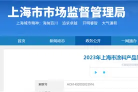 2023年上海市涂料产品质量监督抽查结果图片