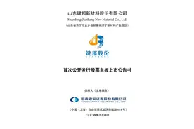 键邦股份登陆沪市主板，山东新增一家A股上市公司图片