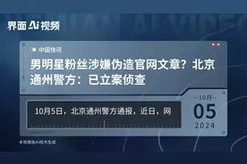 男明星粉丝涉嫌伪造官网文章？北京通州警方：已立案侦查视频封面