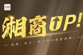 湘商UP!⑥|周劲松：做引领健康零食潮流的“劲仔”图片