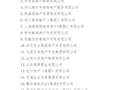 住建部核准19家房地产开发一级资质企业 | 名单图片